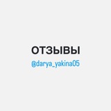 Telegram profile photo for ОТЗЫВЫ: DARYA_YAKINA05