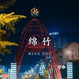 Telegram profile photo for 绵竹
