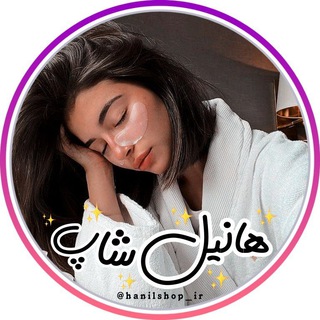 Telegram profile photo for 【✨🧚🏻♂هـآنـیـل شـاپ 💆🏻♀🪄 】