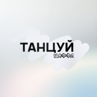 Telegram group profile photo for Расписание/Цены Шаффл.рф