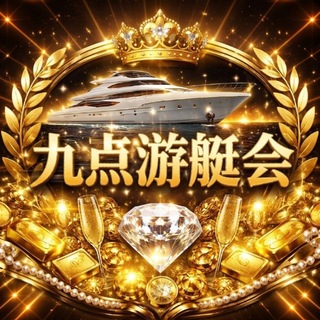 Telegram profile photo for 九点游艇会