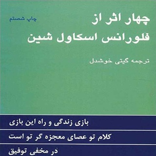 Telegram profile photo for کتاب صوتی چهار اثر فلورانس