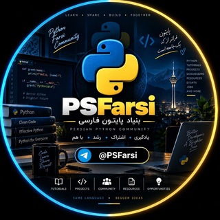 Telegram profile photo for بنیاد پایتون کاران فارسی