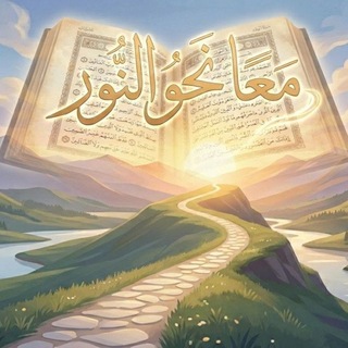 Telegram profile photo for "معاً نحو النور"