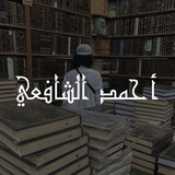 Telegram profile photo for أحمد الشافعي