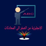 Telegram profile photo for الإنجليزية من الصفر الى المحادثات