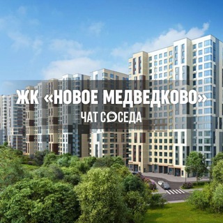 Telegram profile photo for ЖК НОВОЕ МЕДВЕДКОВО, Мытищи, Москва, МО