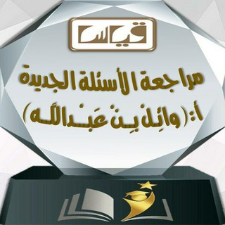 Telegram profile photo for قدرات / أ. وائِـلْ بـِـنْ عَبــْـداللَّــه (جامعيين)