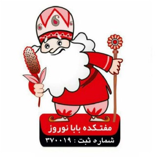 Telegram profile photo for مفتکده بابانوروز(شعبه مركزي)