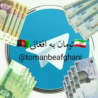 Telegram profile photo for 🇦🇫تومان به افغانی🇮🇷