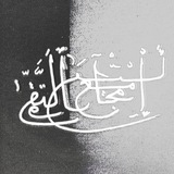 Telegram profile photo for مجاميع التقوى