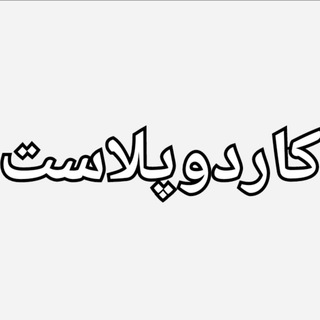 Telegram profile photo for تخصصی ساختمان kardo(کاردوپلاست)
