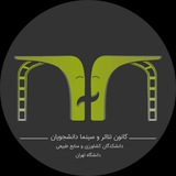 Telegram profile photo for کانون تئاتر و سینما دانشجویان دانشگاه تهران