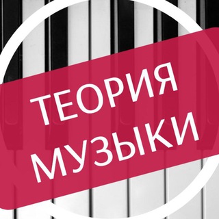 Telegram profile photo for ТЕОРИЯ МУЗЫКИ • Лена Лазорская