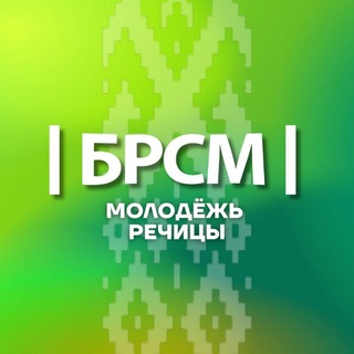 Telegram profile photo for Молодёжь Речицы |БРСМ|