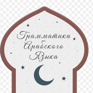 Telegram profile photo for 🕊️Грамматика арабского языка🕊️