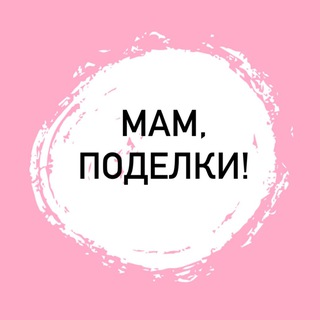 Telegram profile photo for Мам, поделки!
