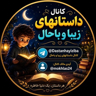 Telegram profile photo for 🌸🌺🦋دَاسْتَانْهَایِزِیْبَا وَبَاحَالَ🦋🌺🌸