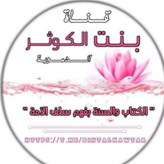 Telegram profile photo for بنتُ الكوثر