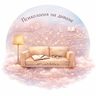 Telegram profile photo for Психология на диване