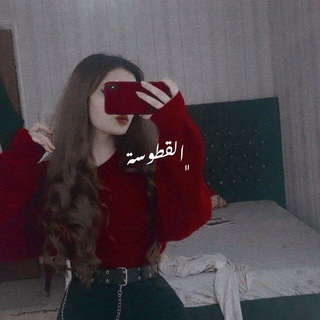 Telegram profile photo for القطوسة ❤