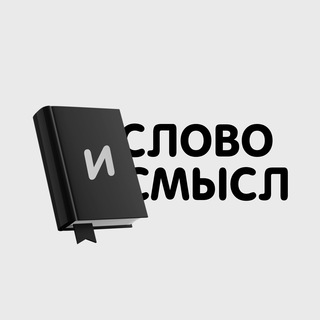 Telegram profile photo for Слово и Смысл