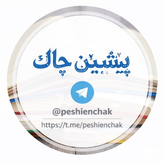 Telegram profile photo for پێشیێن چاك