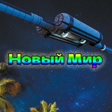 Telegram profile photo for Новый Мир (РЖЯ)