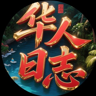 Telegram profile photo for 华人日志(东南亚曝光)