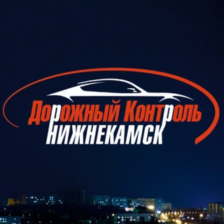 Telegram profile photo for ДкНк - Дорожный контроль Нижнекамск