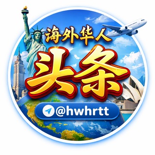 Telegram profile photo for 海外华人头条