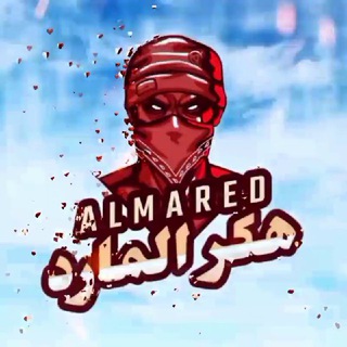 Telegram profile photo for هكر المارد - القناة الرسمية