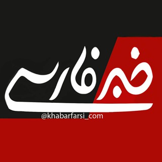 Telegram profile photo for کانال خبر فارسی