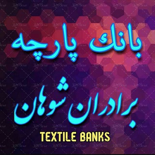Telegram profile photo for بانک پارچه برادران شوهان