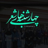 Telegram profile photo for چهارشنبههای شعر