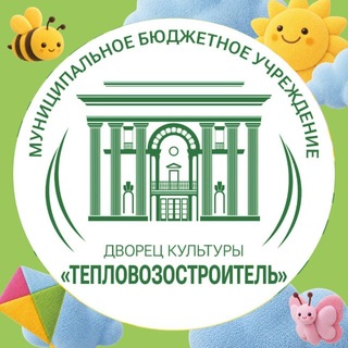 Telegram profile photo for МБУ ДК "Тепловозостроитель"