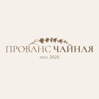 Telegram profile photo for ЧАЙНАЯ ПРОВАНС