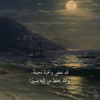 Telegram profile photo for ليطمئن قلبُك🩶✨•