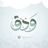 Telegram profile photo for وَدْق