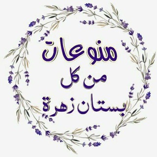Telegram profile photo for من كل بستان زهرة 🍁