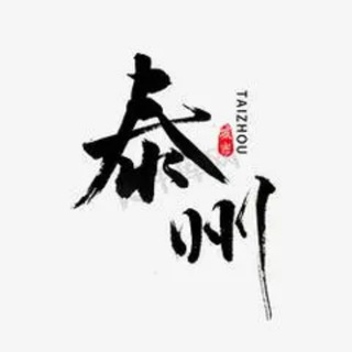 Telegram profile photo for 泰州公开榜🅥