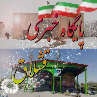 Telegram profile photo for پایگاه خبری شهر قشلاق