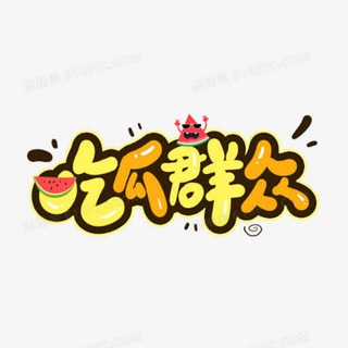 Telegram profile photo for 东南亚吃瓜🍉搞笑内涵