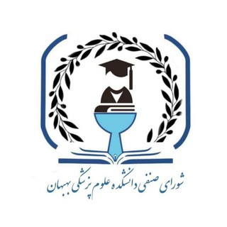 Telegram profile photo for شورای صنفی دانشکده علوم پزشکی بهبهان