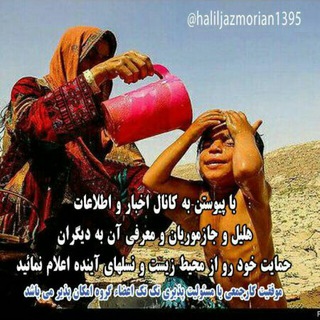 Telegram profile photo for کانال اخبار و اطلاعات هلیل و جاز موریان