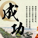 Telegram profile photo for 成功【话术馆】