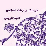 Telegram profile photo for فرهنگ و ارشاد گنبدکاووس
