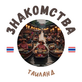 Telegram profile photo for ТАИЛАНД ЧАТ ЗНАКОМСТВА/ ПАТТАЙЯ/ПХУКЕТ/БАНГКОК/САМУИ/ПАНГАН/ХУАХИН