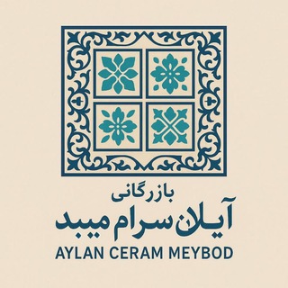 Telegram profile photo for بازرگانی آیلان سرام میبد