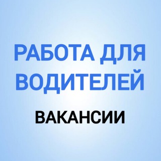 Telegram profile photo for Работа для водителей и машинистов спецтехники